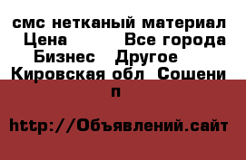 смс нетканый материал › Цена ­ 100 - Все города Бизнес » Другое   . Кировская обл.,Сошени п.